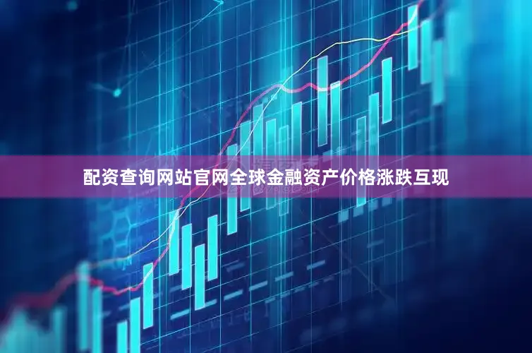 配资查询网站官网全球金融资产价格涨跌互现