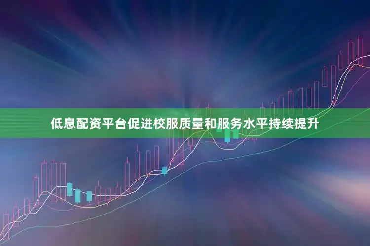 低息配资平台促进校服质量和服务水平持续提升