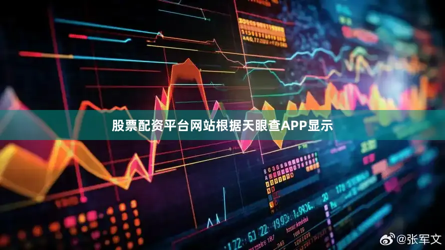 股票配资平台网站根据天眼查APP显示