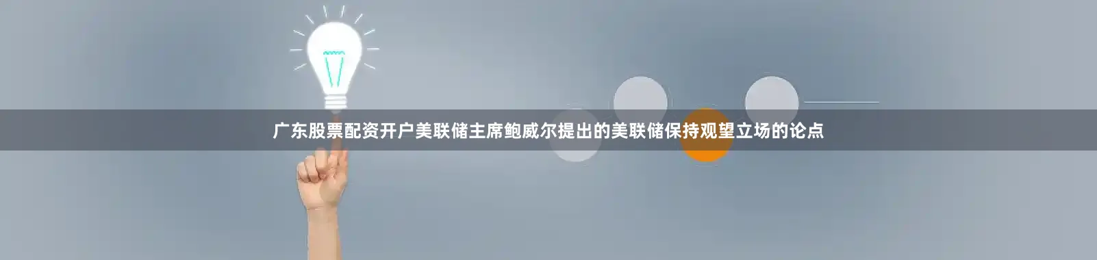 广东股票配资开户美联储主席鲍威尔提出的美联储保持观望立场的论点