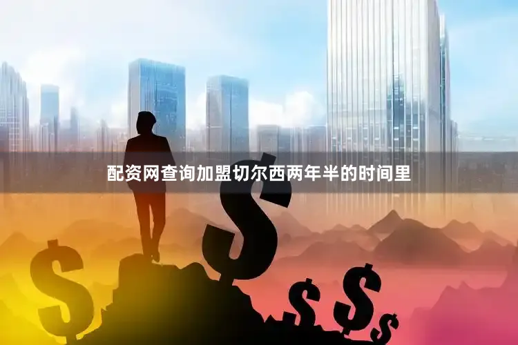 配资网查询加盟切尔西两年半的时间里