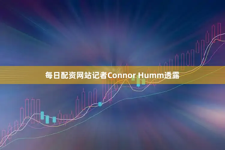 每日配资网站　　记者Connor Humm透露
