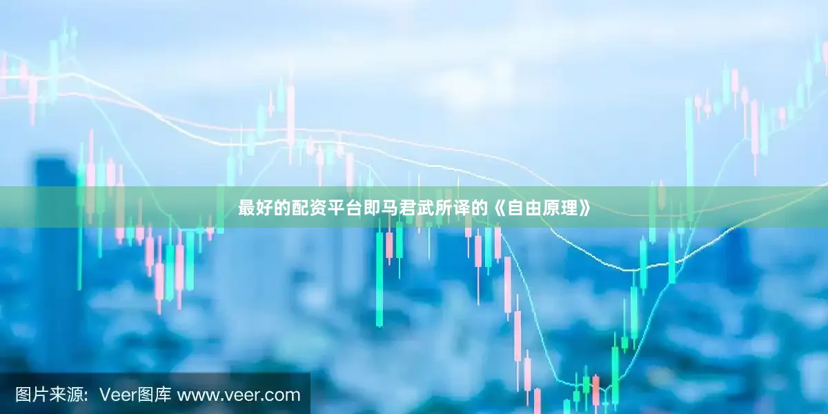 最好的配资平台即马君武所译的《自由原理》