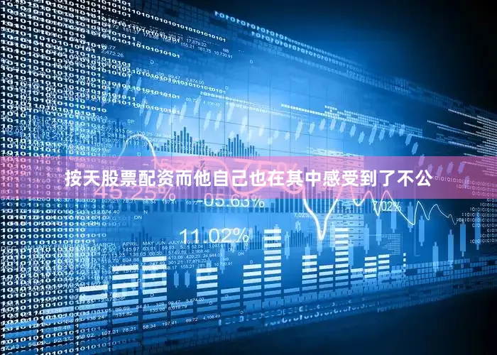 按天股票配资而他自己也在其中感受到了不公