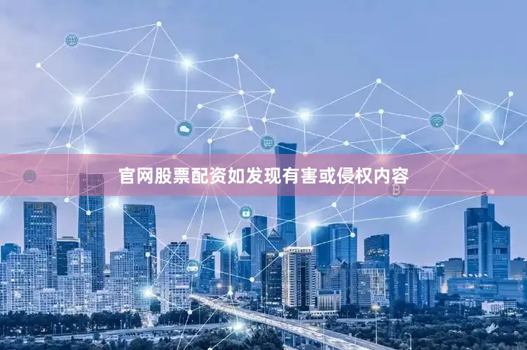 官网股票配资如发现有害或侵权内容