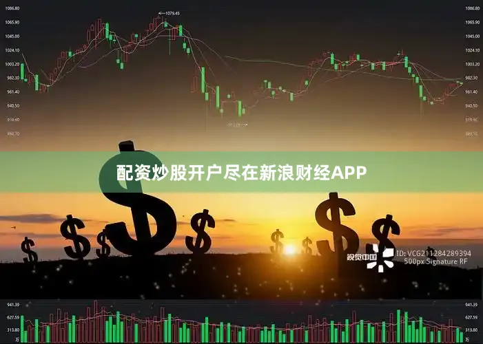 配资炒股开户尽在新浪财经APP