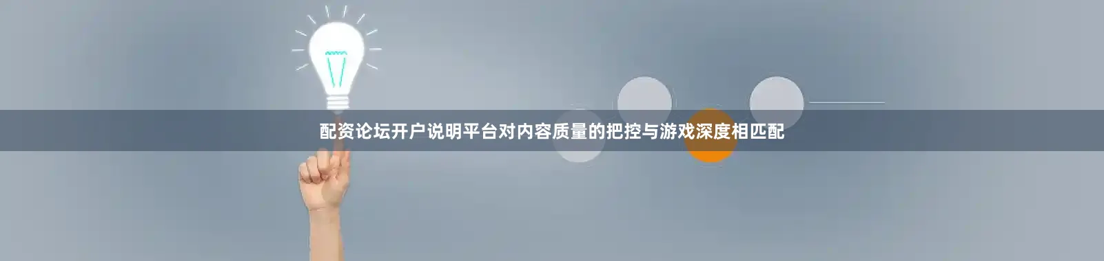 配资论坛开户说明平台对内容质量的把控与游戏深度相匹配