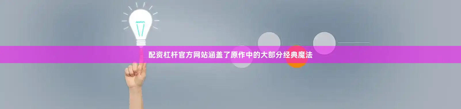 配资杠杆官方网站涵盖了原作中的大部分经典魔法