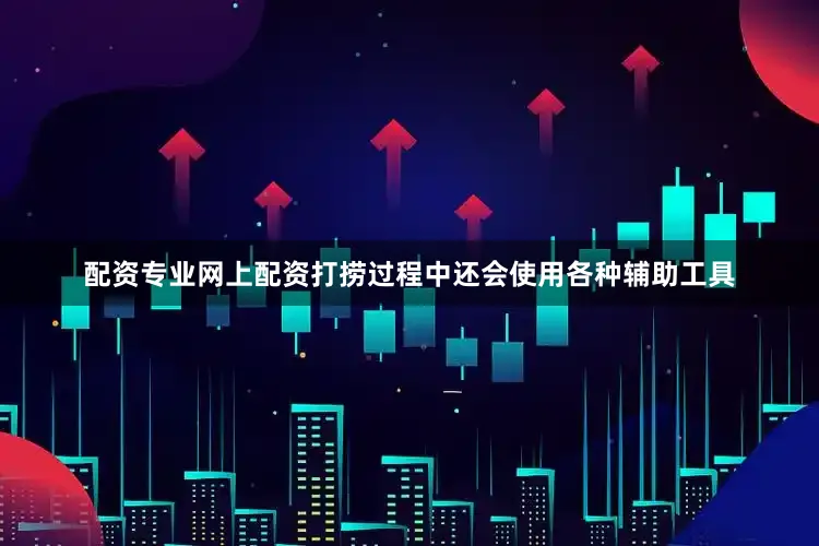 配资专业网上配资打捞过程中还会使用各种辅助工具