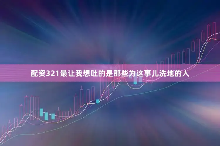 配资321最让我想吐的是那些为这事儿洗地的人