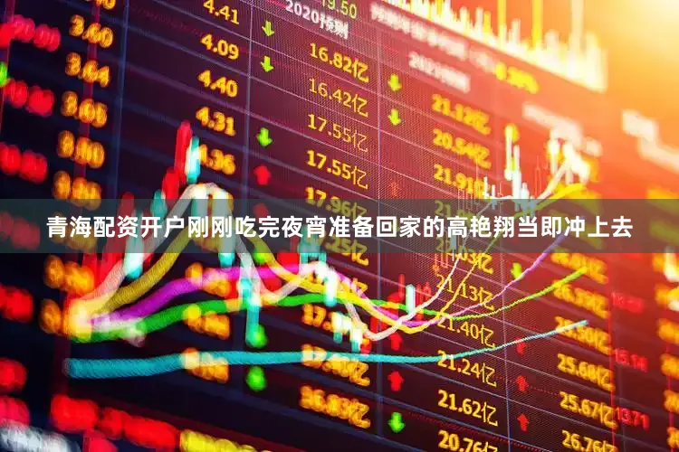 青海配资开户刚刚吃完夜宵准备回家的高艳翔当即冲上去