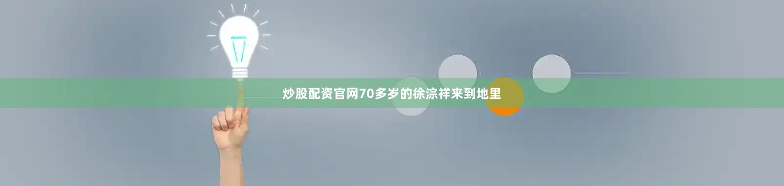 炒股配资官网70多岁的徐淙祥来到地里