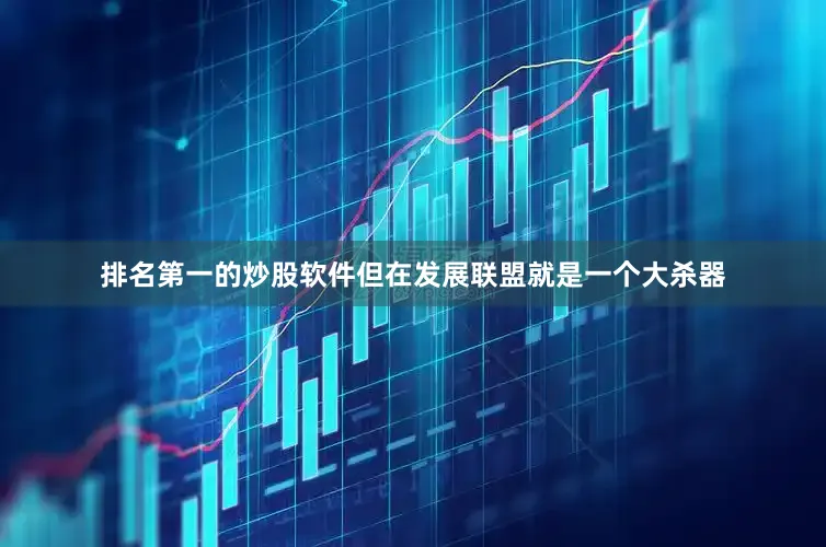 排名第一的炒股软件但在发展联盟就是一个大杀器