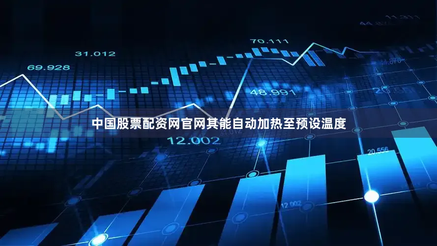 中国股票配资网官网其能自动加热至预设温度