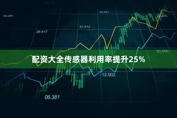 配资大全传感器利用率提升25%