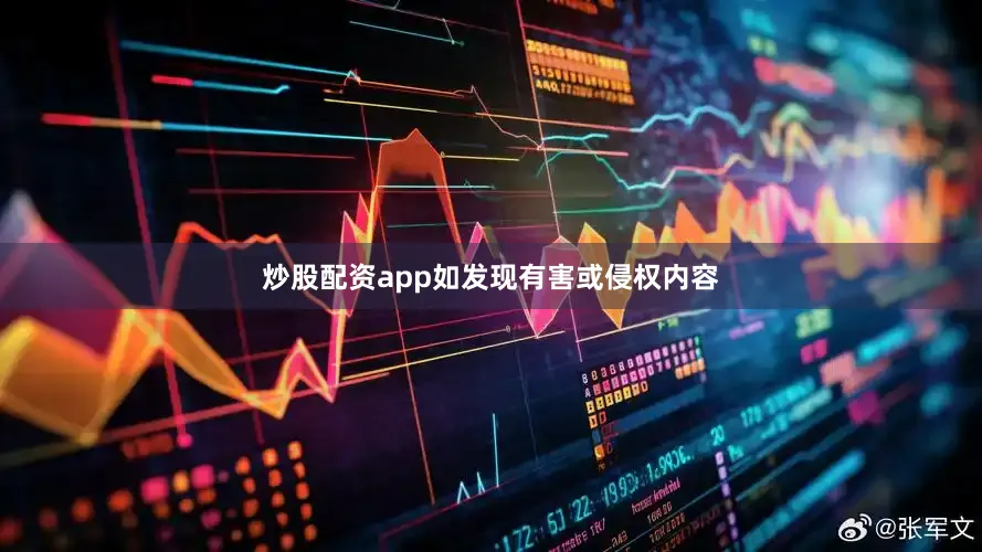 炒股配资app如发现有害或侵权内容