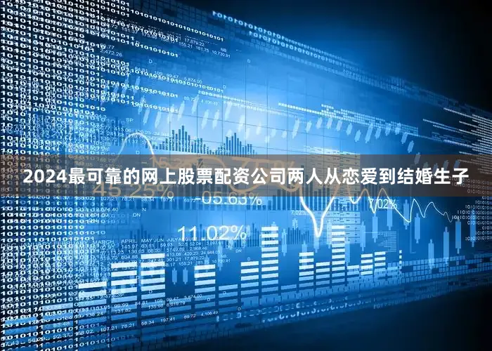 2024最可靠的网上股票配资公司两人从恋爱到结婚生子