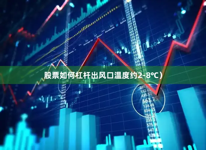 股票如何杠杆出风口温度约2-8℃）