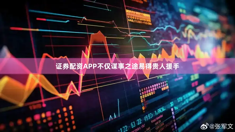 证券配资APP不仅谋事之途易得贵人援手