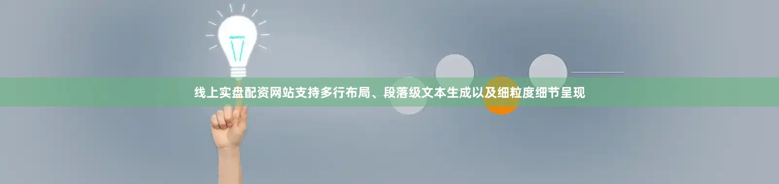 线上实盘配资网站支持多行布局、段落级文本生成以及细粒度细节呈现