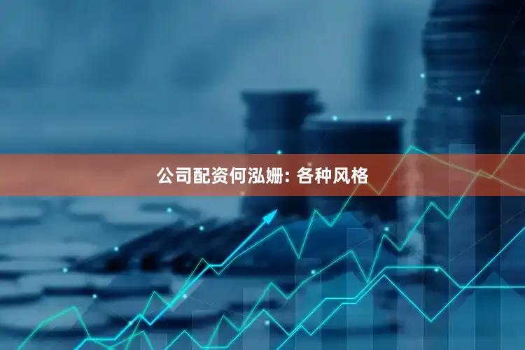 公司配资何泓姗: 各种风格