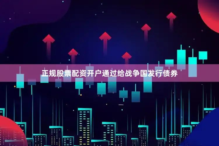 正规股票配资开户通过给战争国发行债券