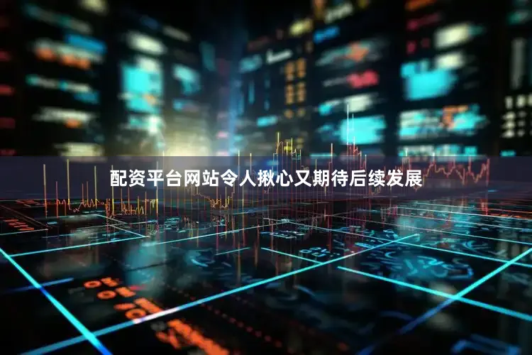 配资平台网站令人揪心又期待后续发展