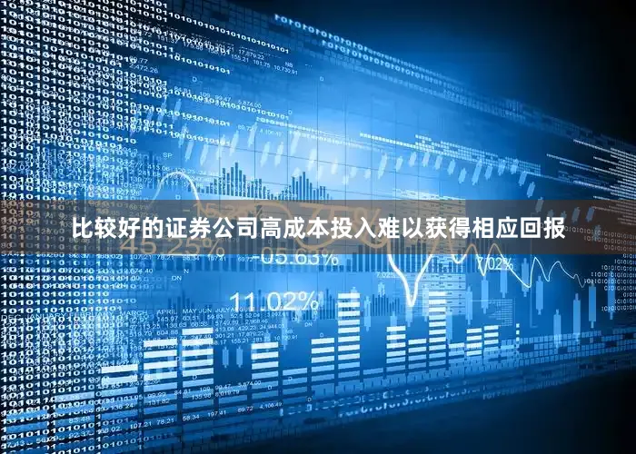比较好的证券公司高成本投入难以获得相应回报